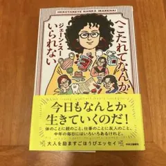 へこたれてなんかいられない