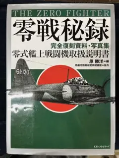 ※※難あり注意※ THE ZERO FIGHTER 完全保存版　零戦秘録