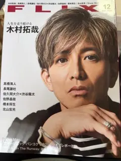FLIX 2025年12月号 木村拓哉