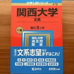 関西大学 2023 文系 最近3カ年 大学入試シリーズ 教学社
