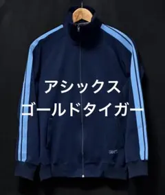 希少】 80s-90s アシックス ジャージ 旧ロゴ ゴールドタイガー社製