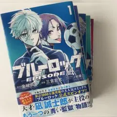 ブルーロック　エピソード凪　漫画　1〜5巻