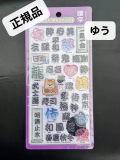【正規品】新作　ボンボンドロップシール　　和柄　漢字