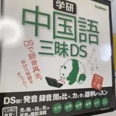 中国語三昧DS Gakken