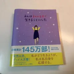 私は私のままで生きることにした 小説 エッセイ