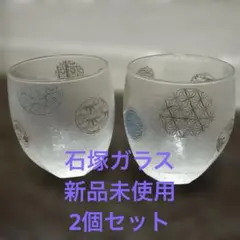 ガラス　グラス　2個セット　新品　石塚ガラス　ビール