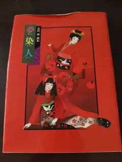 夢染人 永田萠 画集