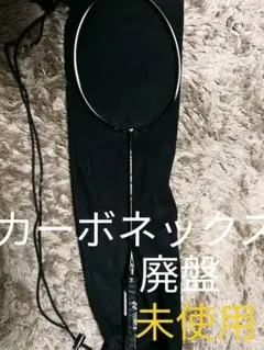 り*ー様 カーボネックス　30 マッスル CARBONEX 30 MUSCLE ヨネックス(YONEX) カーボネックス30マッスル 3U5・76(ブラック
