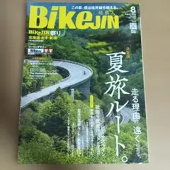 BikeJIN 2020年8月号 Vol.202のサムネイル