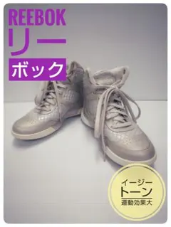 Reebokリーボック EASYTONE グレー ハイカットレディーススニーカー