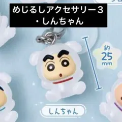 【新品未使用】クレヨンしんちゃん めじるしアクセサリー３✨しんちゃん
