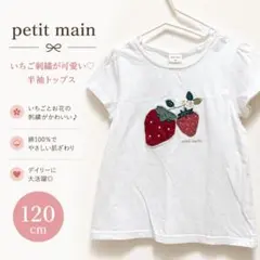 プティマイン いちご刺繍 半袖Tシャツ 120cm 白
