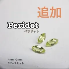 millue13様　ペリドット3石追加