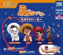 リメンバー・ミー 肩ズンFig エルネストデラクルス