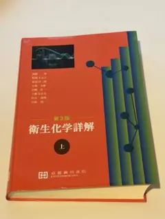 2026年最新】衛生化学詳解の人気アイテム - メルカリ