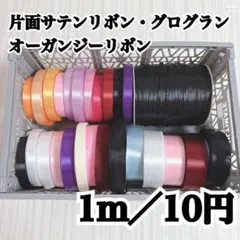 片面サテンリボン　グログランリボン　オーガンジー　計り売り　ハンドメイド