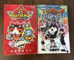 映画妖怪ウォッチフォエバーフレンズ&妖怪ウォッチバスターズ　漫画