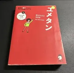 新ユメタン 1 大学合格必須レベル