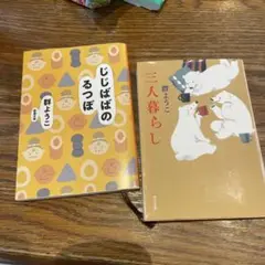 ◇じじばばのるつぼ　◇3人暮らし　◇群ようこ