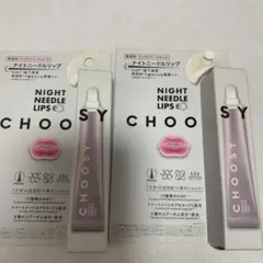 CHOOSY チューシー ナイトニードルリップ　15g×２本セット