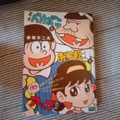 藤子不二雄 フータくん ソノシート 昭和 レトロ アニメ - メルカリ