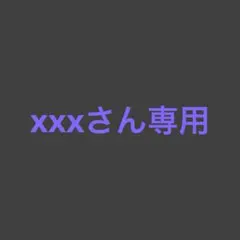 xxxさん専用