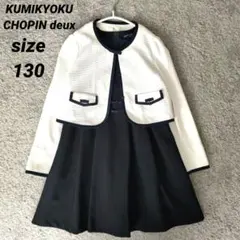 キッズフォーマル 130 ワンピース　ボレロ　組曲　CHOPIN deux
