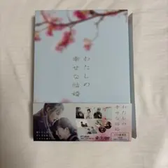 2026年最新】わたしの幸せな結婚 dvdの人気アイテム - メルカリ