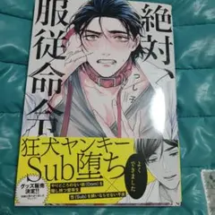 絶対、服従命令　つし子 Dom✖️Sub　ユニバース