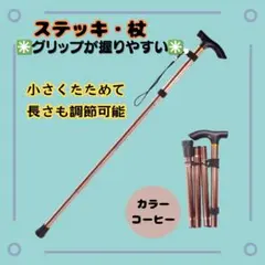 新品【折りたたみ杖 コンパクト ステッキ】コーヒーブラウン　登山 リハビリ 介護のサムネイル