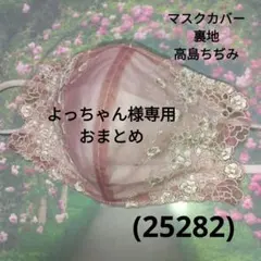よっちゃん様 リクエスト 2点 まとめ商品