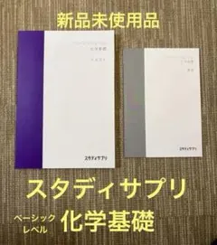 2026年最新】スタディサプリ 化学 ベーシックの人気アイテム - メルカリ