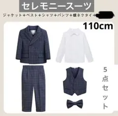 セレモニー　フォーマル　スーツ　５点セット　110cm