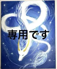 【専用です】happy波動画　開運絵画　白龍　龍神様　心願成就　引き寄せUP