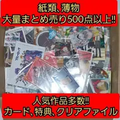 500点以上!! 紙類、薄物 アニメグッズ キャラクターグッズ 大量まとめ売り