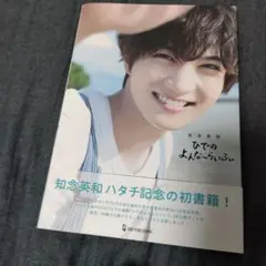ひでのよんな～らいふ 書籍②
