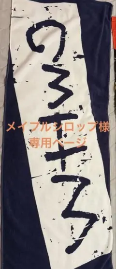 メイプルシロップ様専用ページ