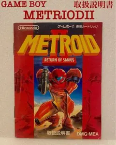 メトロイドII RETURN OF SAMUS ゲームボーイ 取扱説明書