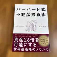 ハーバード式不動産投資術 上田真路