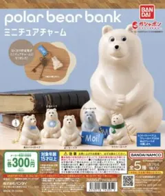 ポーラー ベア バンク ミニチュア チャーム 全5種 ガチャ