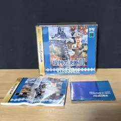セガサターン提督の決断3 パワーアップキット 提督の決断3 with パワーアップキット｜セガサターン (SS