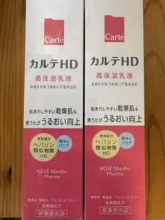 カルテhd 乳液