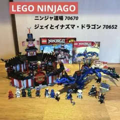 ニンジャゴー ジェイとイナズマ・ドラゴン70652 ニンジャ道場 70670