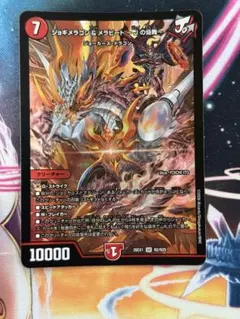 ジョギメラゴン＆メラビート～Jの焔舞～ SR 26EX1 N2/N25