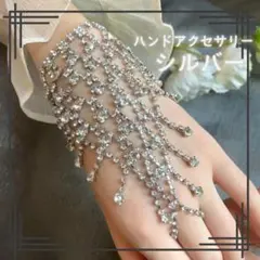 シルバー　ブレスレット　ハンドアクセサリー　ベリーダンス　社交ダンス
