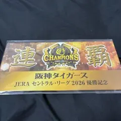 阪神タイガース☆2026 優勝記念　阪神電車入場券セット