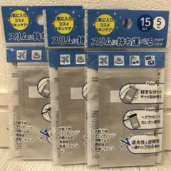 旅行用　小分けパウチ3点セット