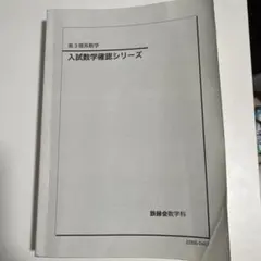 2026年最新】入試数学確認シリーズの人気アイテム - メルカリ