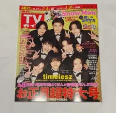 週刊 TVガイド 2025→2026 お正月超特大号 関東版