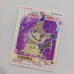 丸美屋 ポケモン シール ミミッキュ 16